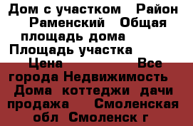 Дом с участком › Район ­ Раменский › Общая площадь дома ­ 130 › Площадь участка ­ 1 000 › Цена ­ 3 300 000 - Все города Недвижимость » Дома, коттеджи, дачи продажа   . Смоленская обл.,Смоленск г.